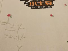 -小土豆北方菜馆(方庄店)