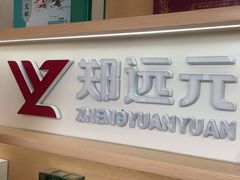 -郑远元专业修脚房(番禺路店)