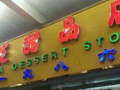 -百花传统甜品店(原址店)