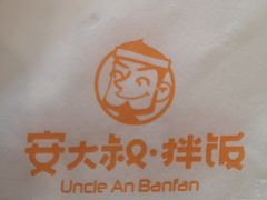-安大叔拌饭(宝龙店)