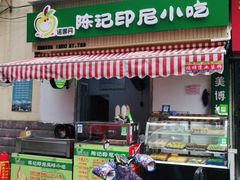 门面-陈记印尼风味小吃(北湖店)