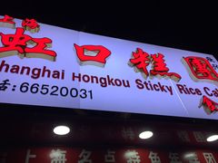 门面-上海虹口糕团食品厂(欣兴店)