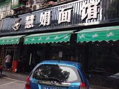 iphone_upload_pic-慧娟面馆·餐厅(望江路店)
