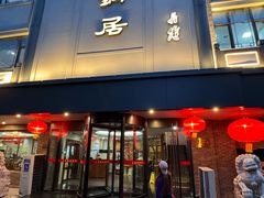 -砂锅居(西四店)
