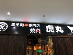 门面-虎丸烧肉(新大陆广场店)