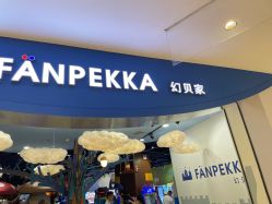 -幻贝家儿童乐园(苏州中心店)