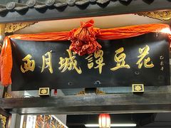 -西月城谭豆花(春熙路店)