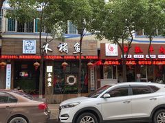 -秋语木桶鱼.酸菜鱼(开发区火车站店)