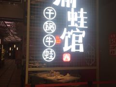 门面-渝蛙馆(新百店)