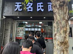 -无名氏面馆(邮电路店)