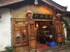 -小锅巴纳西餐厅