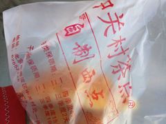 -中关村茶点
