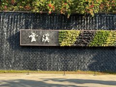 -云溪植物园