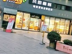 门面-凡思喜客精品蛋糕(盛世名都店)