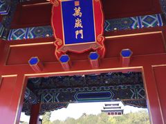 门面-景山公园