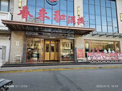 -春来和(汉城南路店)