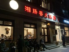 门面-湘肠香火锅店(团结湖店)