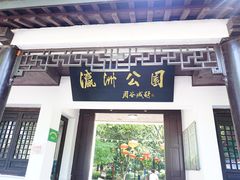 -瀛洲公园