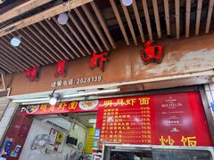 -明月虾面(厦禾路店)