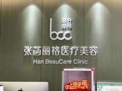 -联合丽格·张菡丽格医疗美容