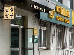 门面-幸薈飯堂