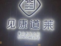 -见康道莱•足浴按摩•艾灸•SPA(友谊店)