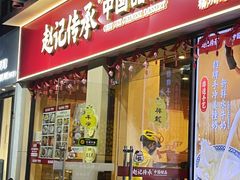 -赵记传承·中国甜品(福州总店)