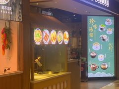 门面-珍味汤馆·潮汕家乡菜(保利文化广场店)