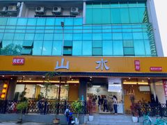 -山水肠粉(盐田店)