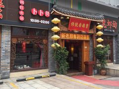 门面-传统香辣蟹(南园路店)
