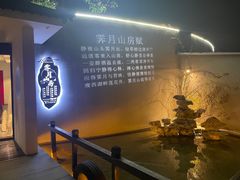 -霁月山房(体育公园店)