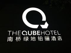 -南桥绿地铂骊酒店