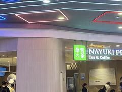 -奈雪的茶(湖滨银泰in77C区PRO店)