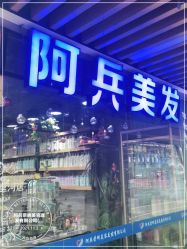 -阿兵荣辉美容理发有限公司
