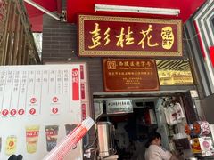 -彭桂花凉虾(致祥路店)