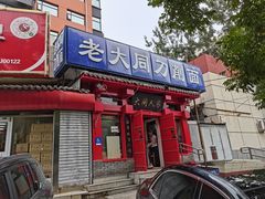门面-韩师傅老大同刀削面(北苑路店)