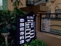 -囧人粗品·泰国街市料理(霖峰店)