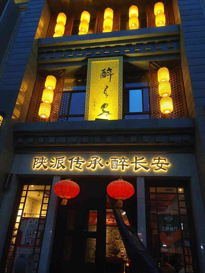 醉长安(钟楼店)图片