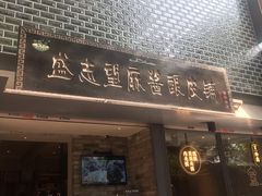 门面-清真盛志望麻酱酿皮·非遗老字号