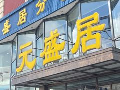 -元盛居(亚泰大街店)