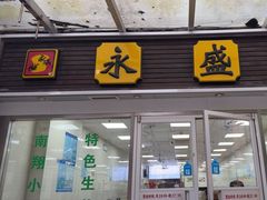 -永盛鑫城市饭堂·特色现炒本帮面(公兴路店)