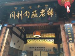 -同利肉燕老铺(澳门路店)