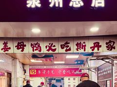 -斯丹姜母鸭·古法干香(涂门街总店)