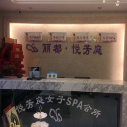 -悦芳庭美肤美体品牌集合店