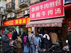 门面-牛煎里牛肉煎包淮南牛肉汤(广东路店)