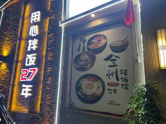 -全州拌饭馆(断桥店)