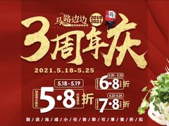 -马路边边串串香(双井直营店)