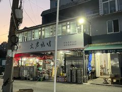 -文君烧烤(崂山店)