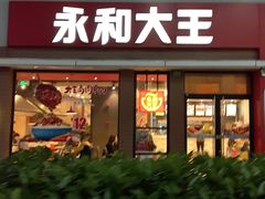 门面-永和大王(浦东南路店)