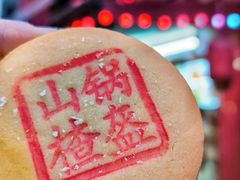 山楂锅盔-白魁老号饭庄(交道口店)